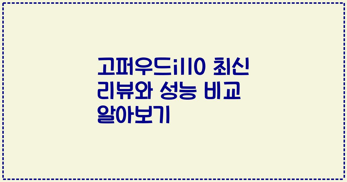 고퍼우드i110 최신 리뷰와 성능 비교 알아보기
