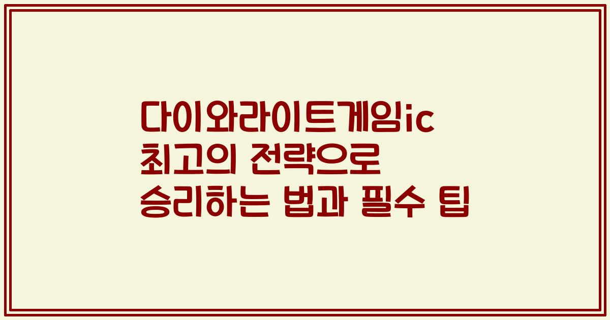 다이와라이트게임ic 최고의 전략으로 승리하는 법과 필수 팁