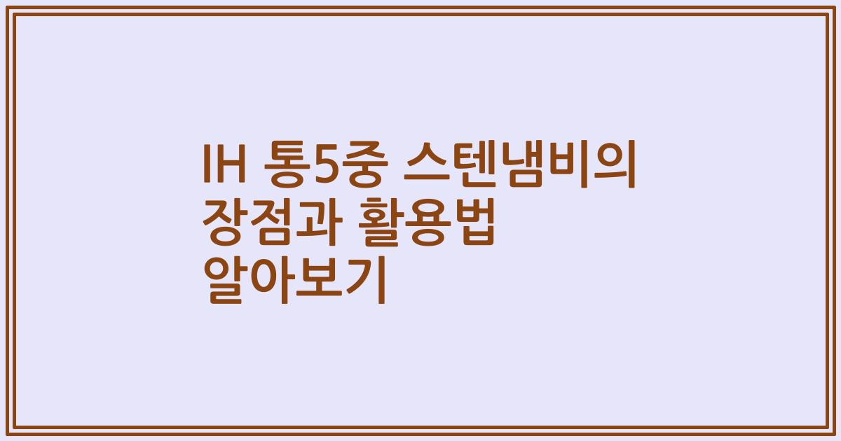 IH 통5중 스텐냄비의 장점과 활용법 알아보기