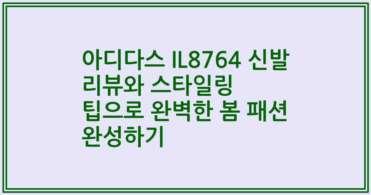 아디다스 IL8764 신발 리뷰와 스타일링 팁으로 완벽한 봄 패션 완성하기