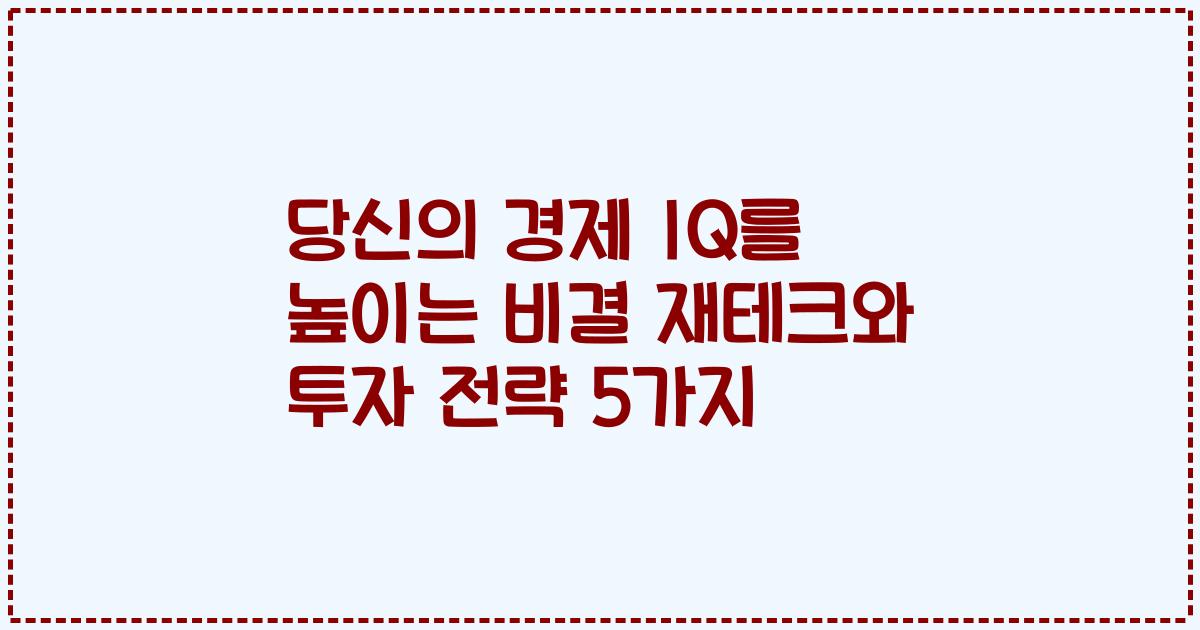 당신의 경제 IQ를 높이는 비결 재테크와 투자 전략 5가지