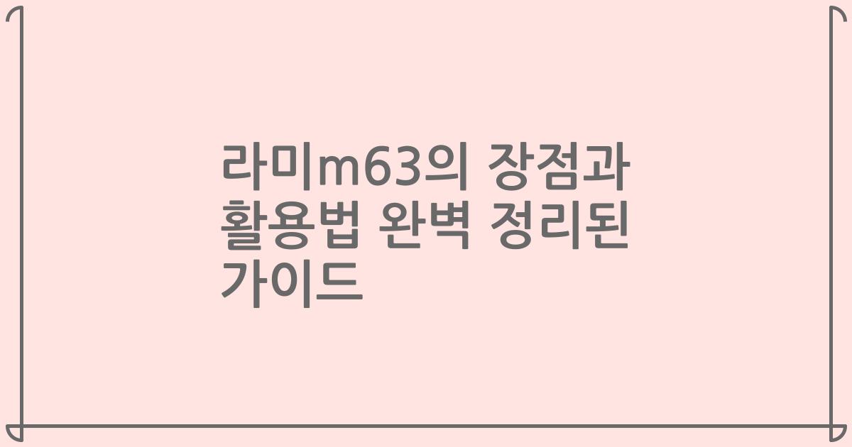 라미m63의 장점과 활용법 완벽 정리된 가이드