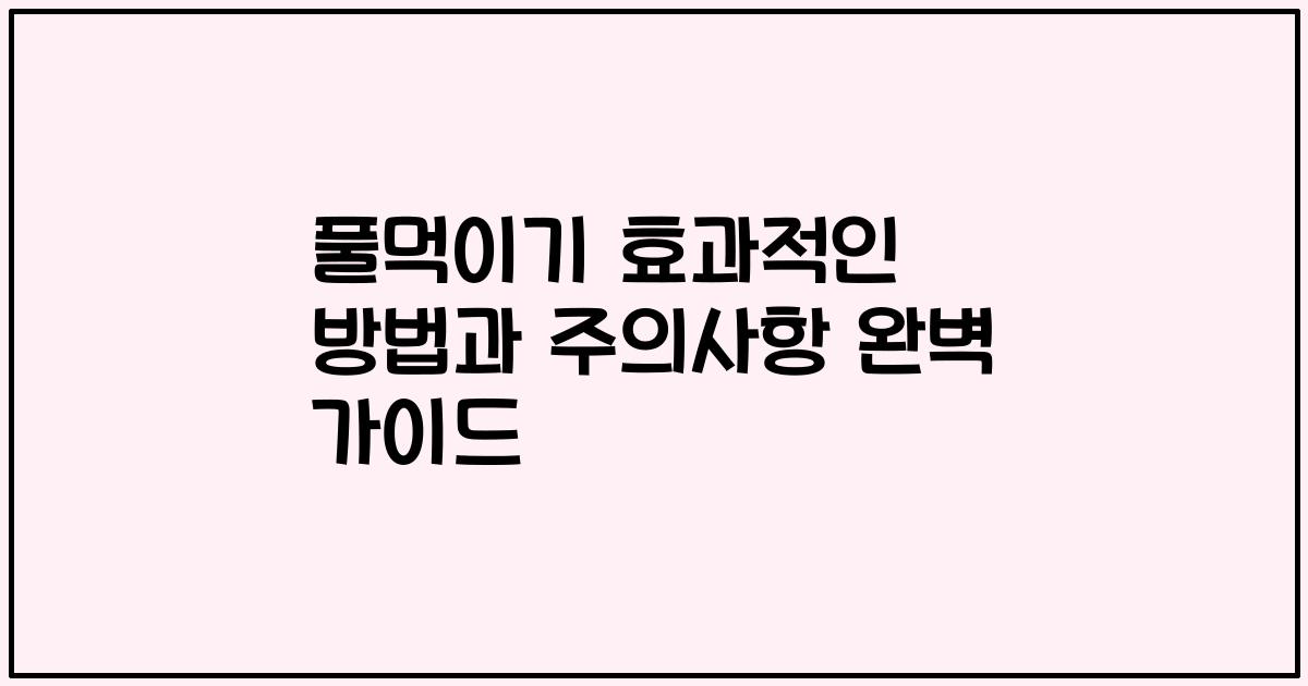 풀먹이기 효과적인 방법과 주의사항 완벽 가이드