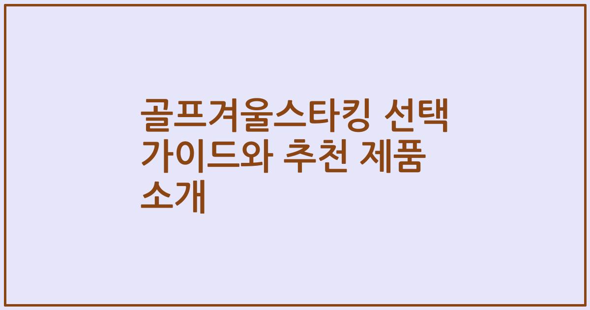 골프겨울스타킹 선택 가이드와 추천 제품 소개