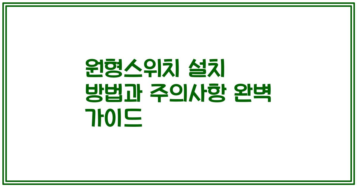 원형스위치 설치 방법과 주의사항 완벽 가이드