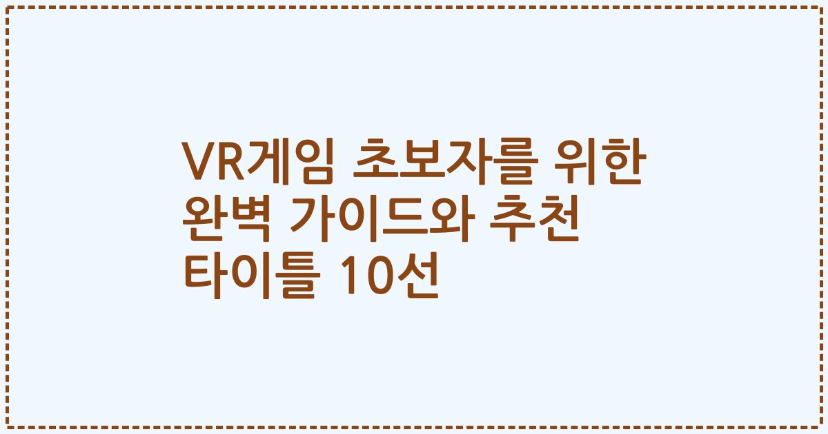 VR게임 초보자를 위한 완벽 가이드와 추천 타이틀 10선