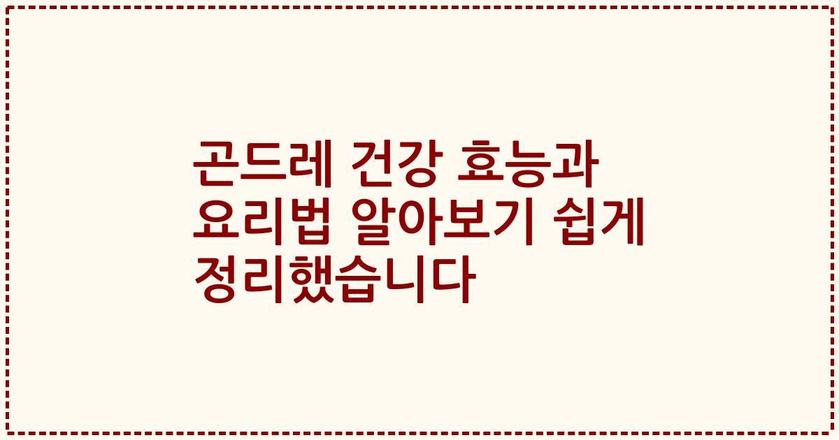 곤드레 건강 효능과 요리법 알아보기 쉽게 정리했습니다