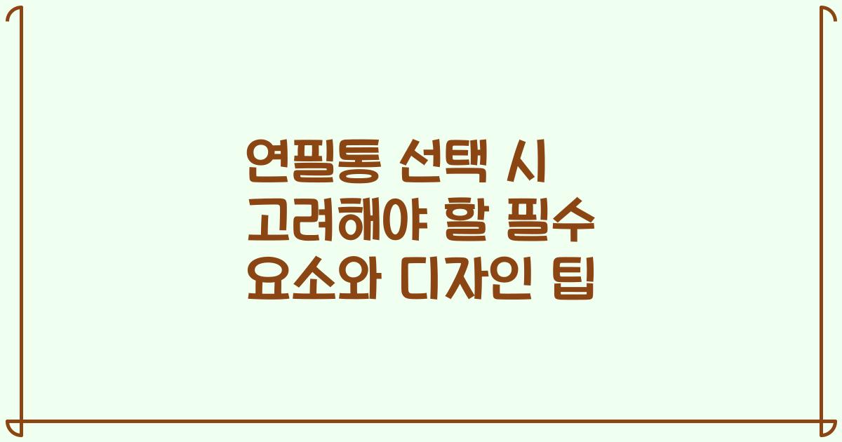 연필통 선택 시 고려해야 할 필수 요소와 디자인 팁