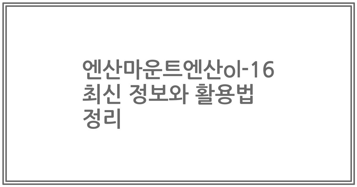엔산마운트엔산ol-16 최신 정보와 활용법 정리