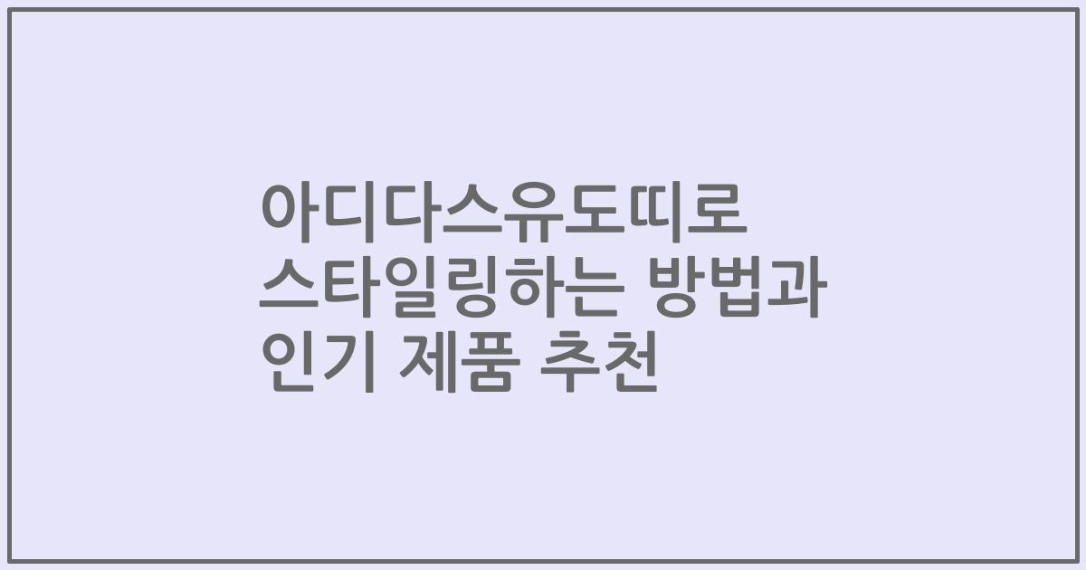 아디다스유도띠로 스타일링하는 방법과 인기 제품 추천