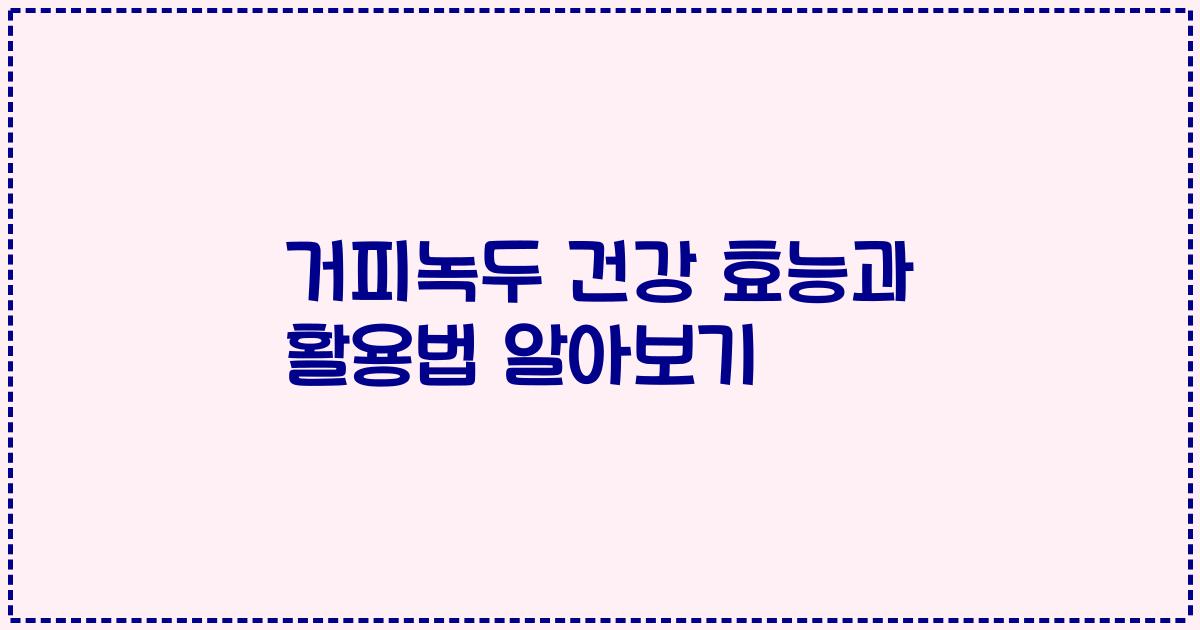 거피녹두 건강 효능과 활용법 알아보기