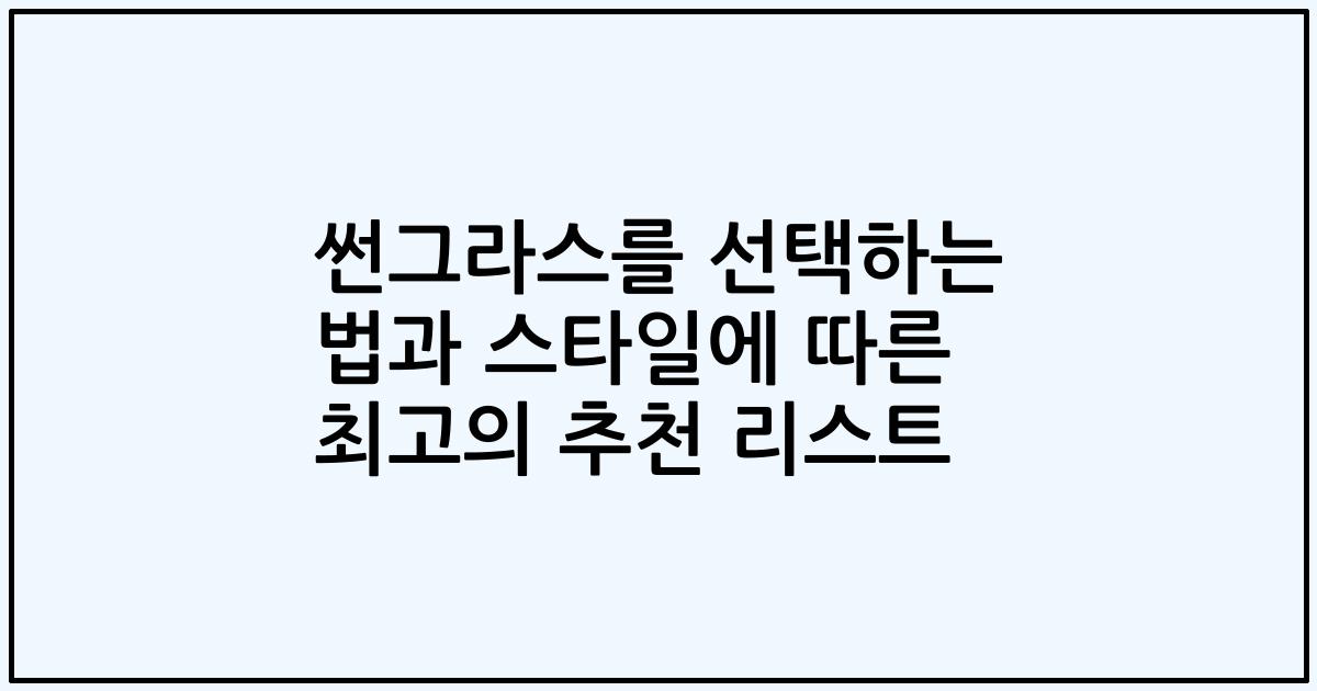 썬그라스를 선택하는 법과 스타일에 따른 최고의 추천 리스트