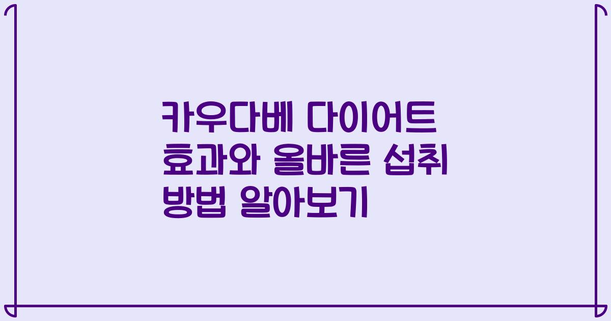 카우다베 다이어트 효과와 올바른 섭취 방법 알아보기