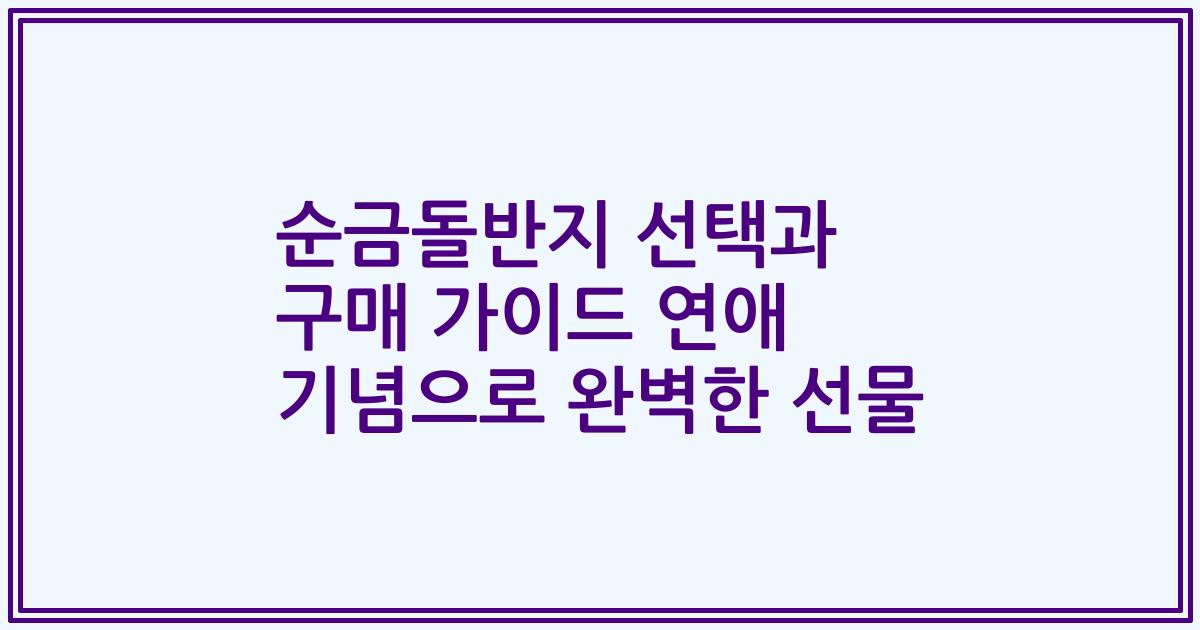 순금돌반지 선택과 구매 가이드 연애 기념으로 완벽한 선물