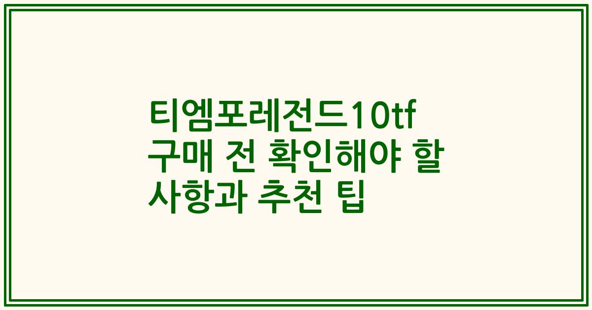 티엠포레전드10tf 구매 전 확인해야 할 사항과 추천 팁