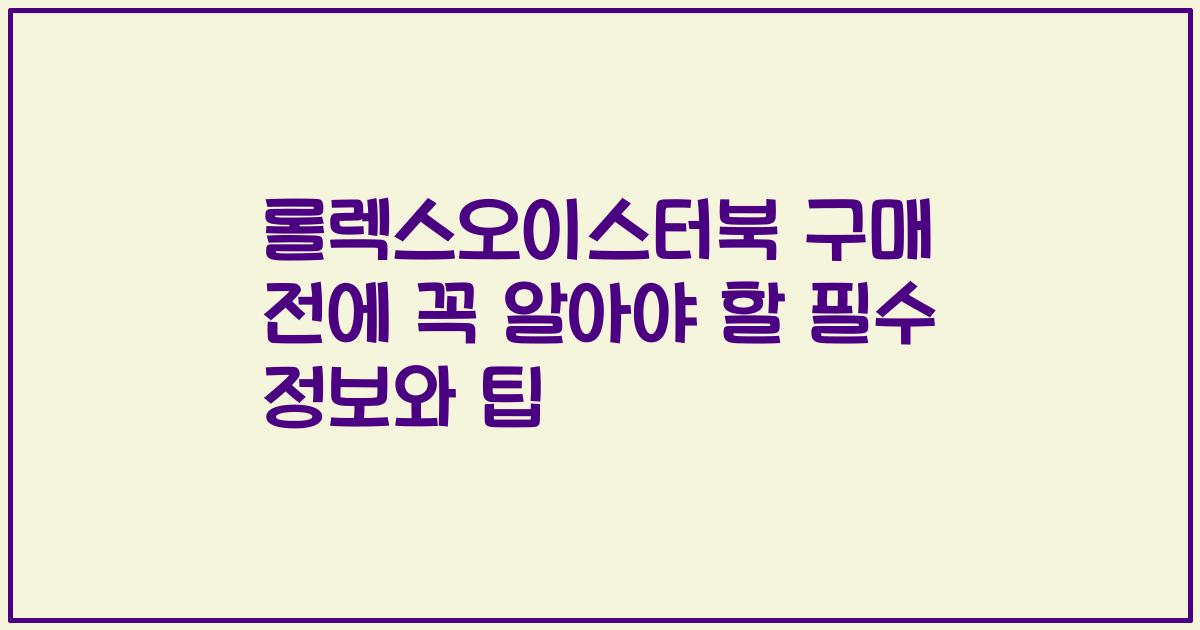 롤렉스오이스터북 구매 전에 꼭 알아야 할 필수 정보와 팁