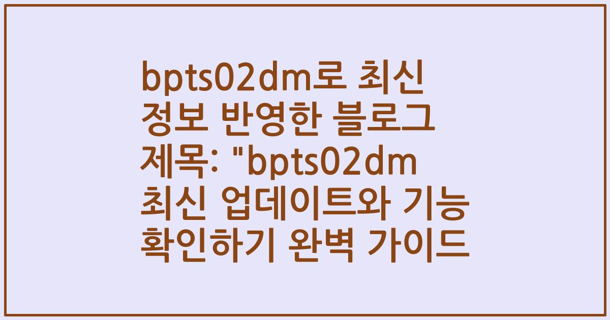 bpts02dm로 최신 정보 반영한 블로그 제목: