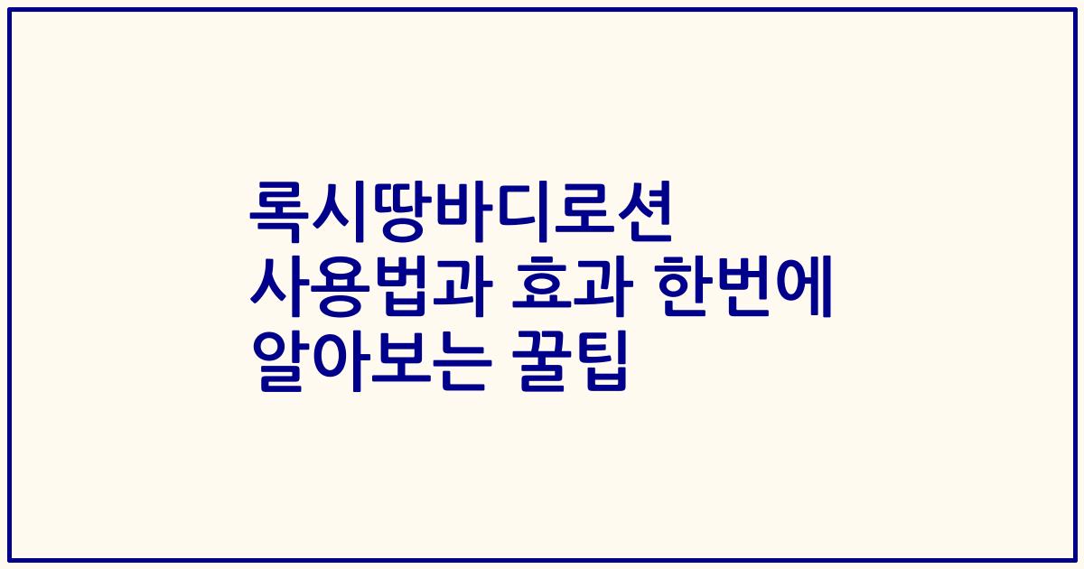 록시땅바디로션 사용법과 효과 한번에 알아보는 꿀팁