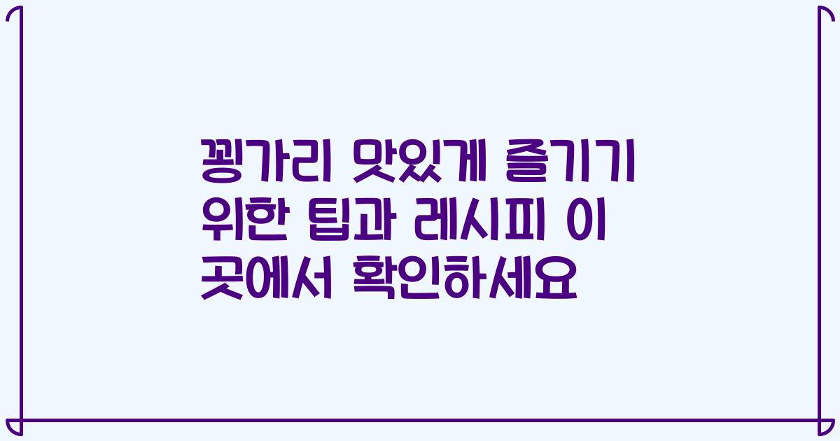 꾕가리 맛있게 즐기기 위한 팁과 레시피 이 곳에서 확인하세요