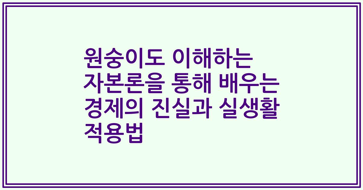 원숭이도 이해하는 자본론을 통해 배우는 경제의 진실과 실생활 적용법