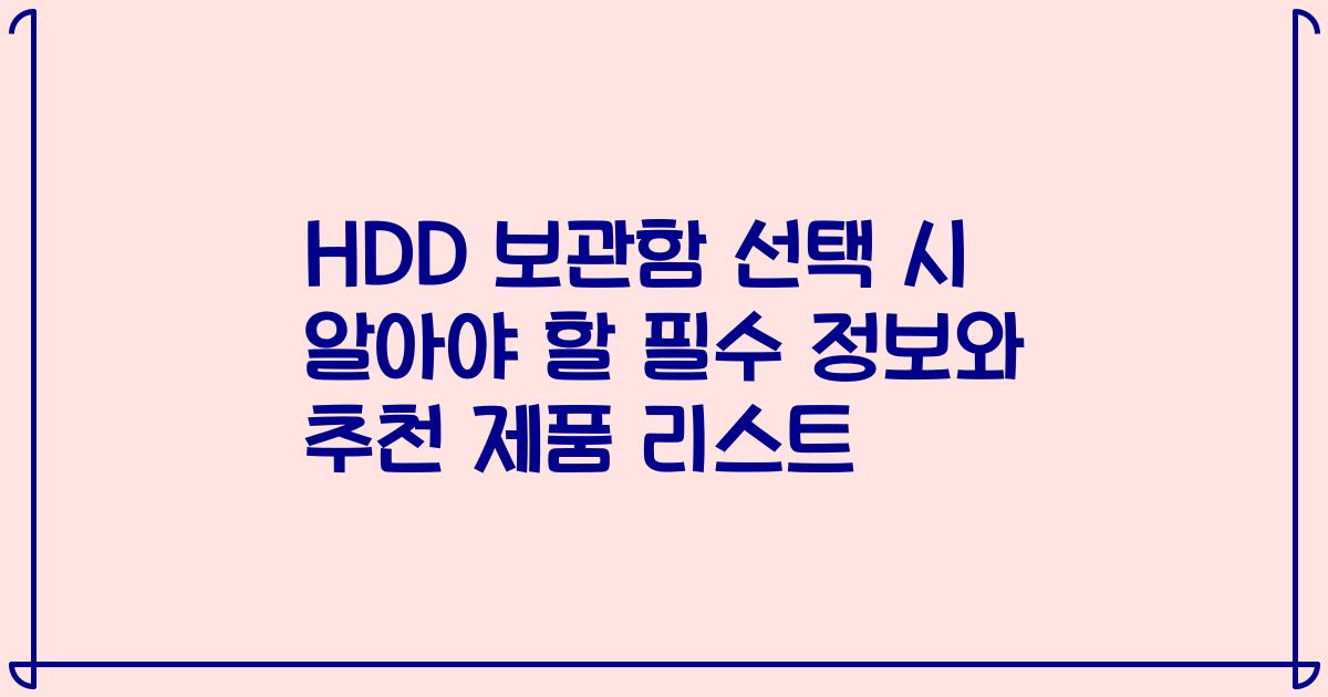 HDD 보관함 선택 시 알아야 할 필수 정보와 추천 제품 리스트