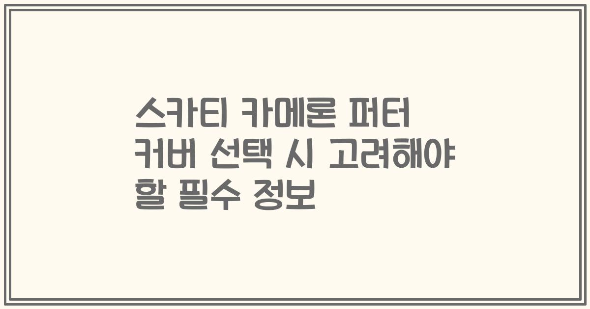 스카티 카메론 퍼터 커버 선택 시 고려해야 할 필수 정보