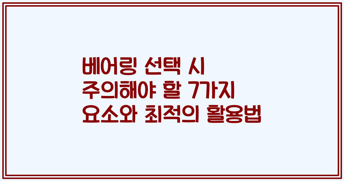 베어링 선택 시 주의해야 할 7가지 요소와 최적의 활용법