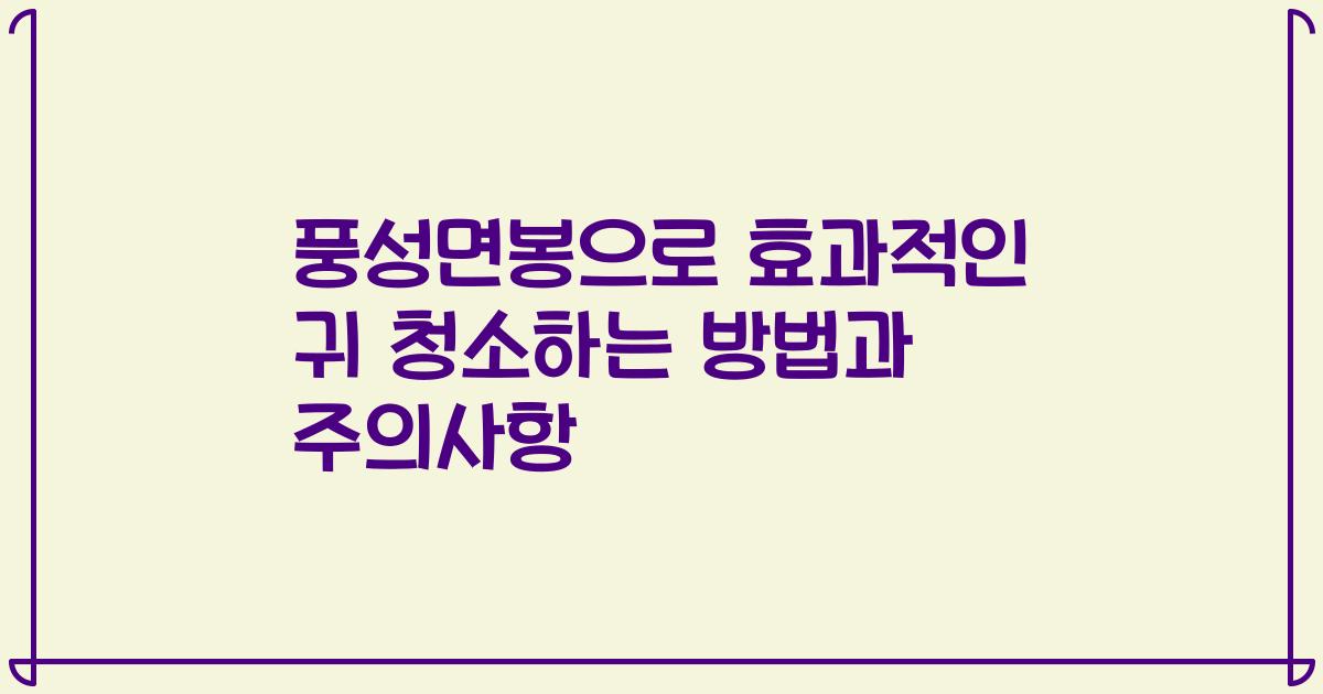 풍성면봉으로 효과적인 귀 청소하는 방법과 주의사항