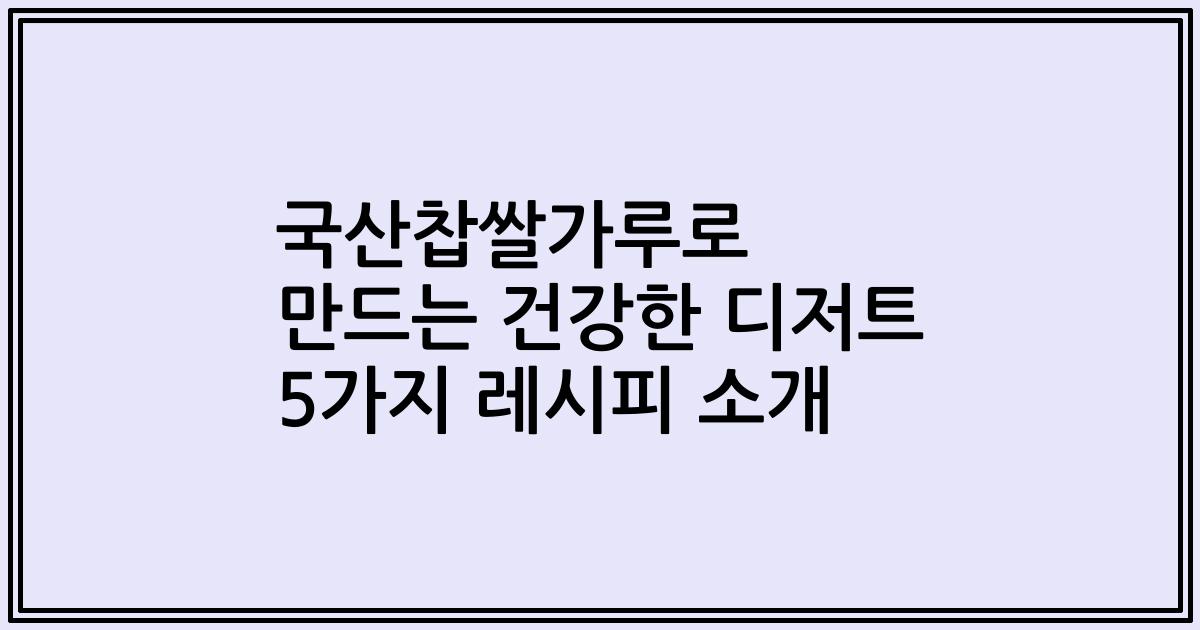 국산찹쌀가루로 만드는 건강한 디저트 5가지 레시피 소개