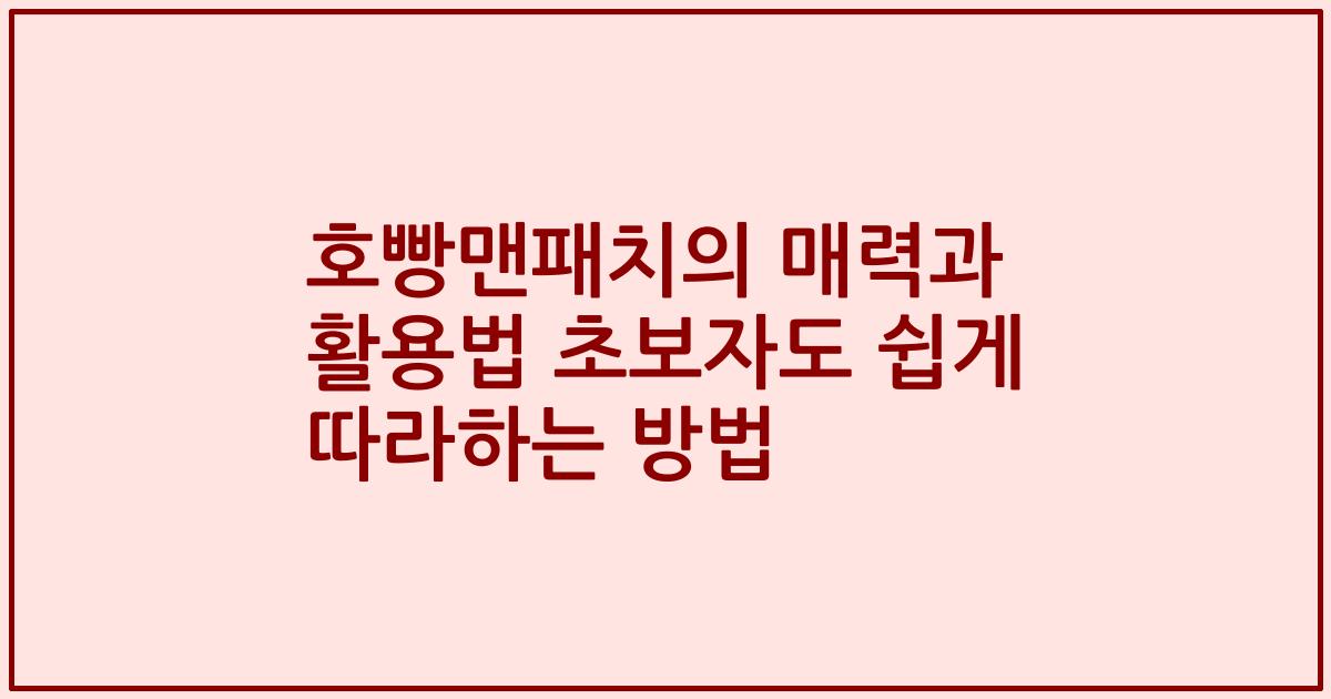 호빵맨패치의 매력과 활용법 초보자도 쉽게 따라하는 방법