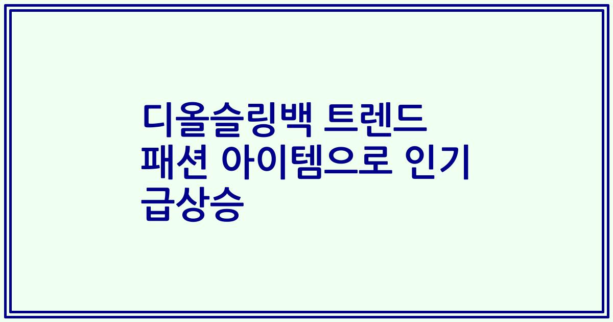 디올슬링백 트렌드 패션 아이템으로 인기 급상승