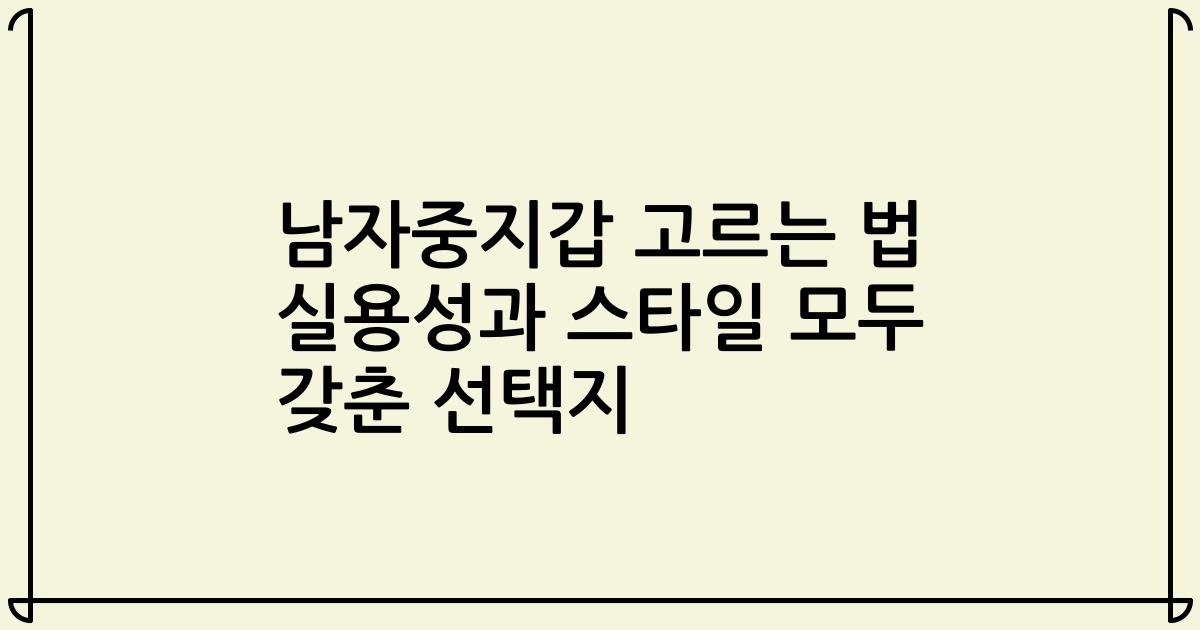 남자중지갑 고르는 법 실용성과 스타일 모두 갖춘 선택지