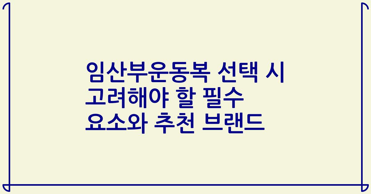 임산부운동복 선택 시 고려해야 할 필수 요소와 추천 브랜드