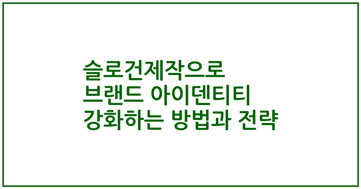 슬로건제작으로 브랜드 아이덴티티 강화하는 방법과 전략