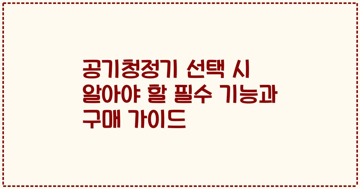 공기청정기 선택 시 알아야 할 필수 기능과 구매 가이드