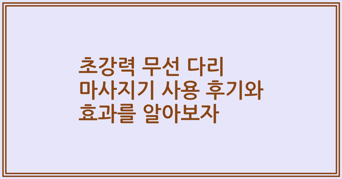 초강력 무선 다리 마사지기 사용 후기와 효과를 알아보자