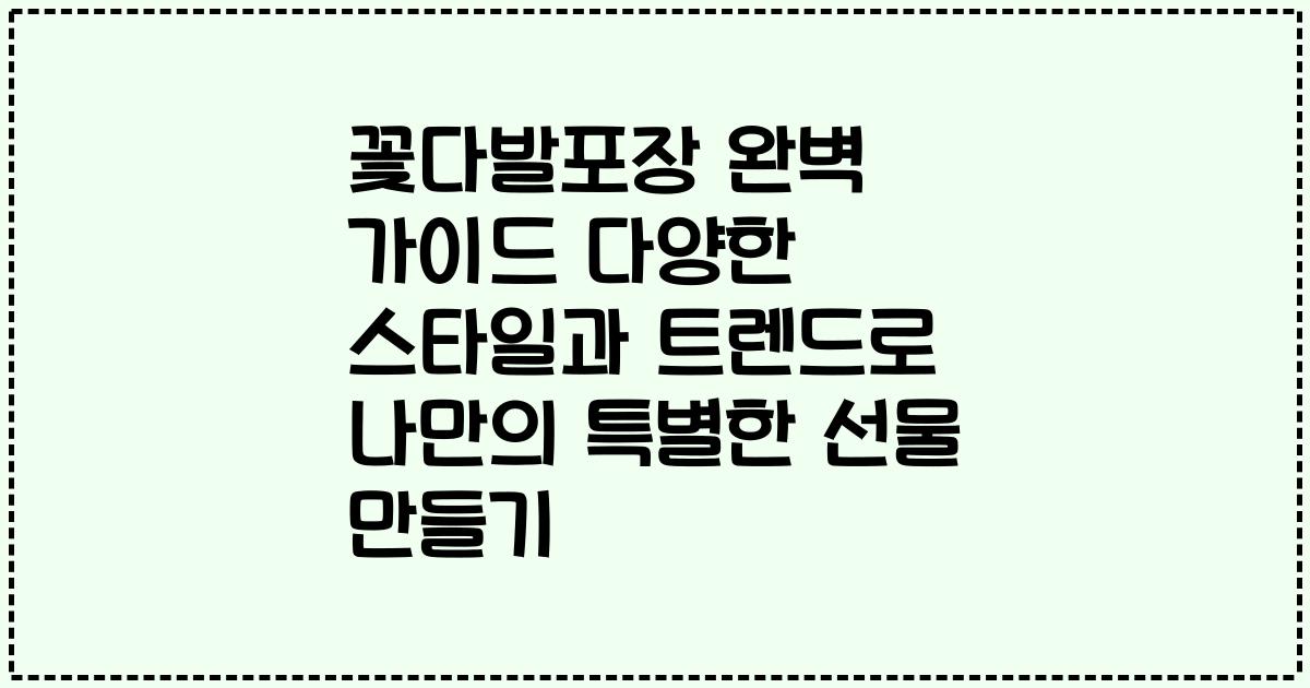 꽃다발포장 완벽 가이드 다양한 스타일과 트렌드로 나만의 특별한 선물 만들기