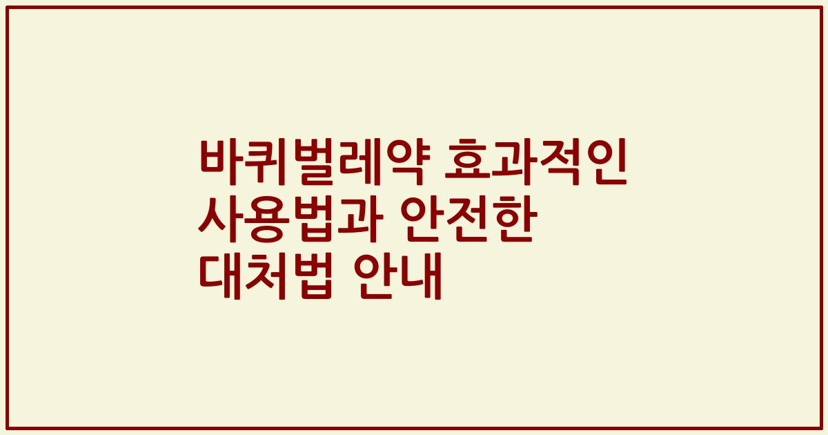 바퀴벌레약 효과적인 사용법과 안전한 대처법 안내