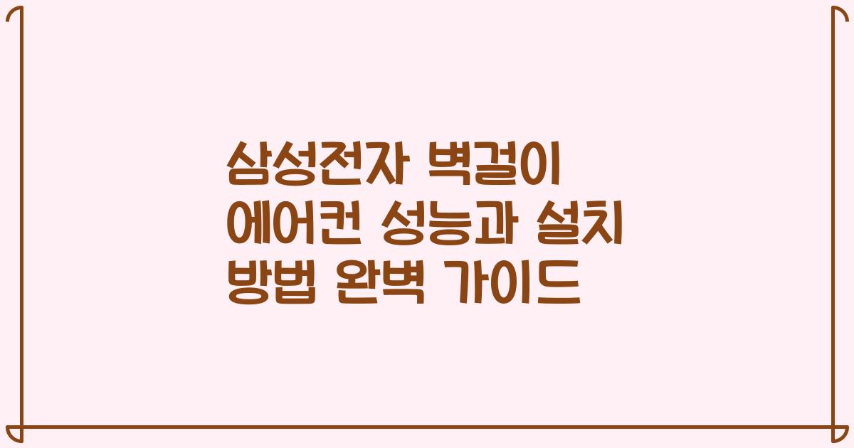 삼성전자 벽걸이 에어컨 성능과 설치 방법 완벽 가이드