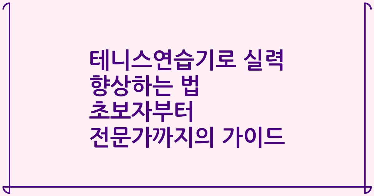 테니스연습기로 실력 향상하는 법 초보자부터 전문가까지의 가이드