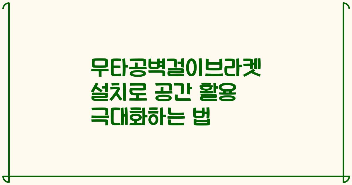 무타공벽걸이브라켓 설치로 공간 활용 극대화하는 법