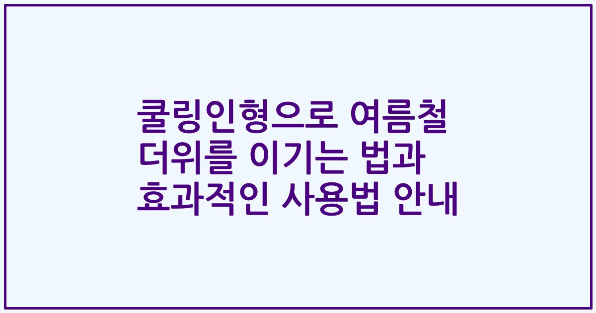쿨링인형으로 여름철 더위를 이기는 법과 효과적인 사용법 안내
