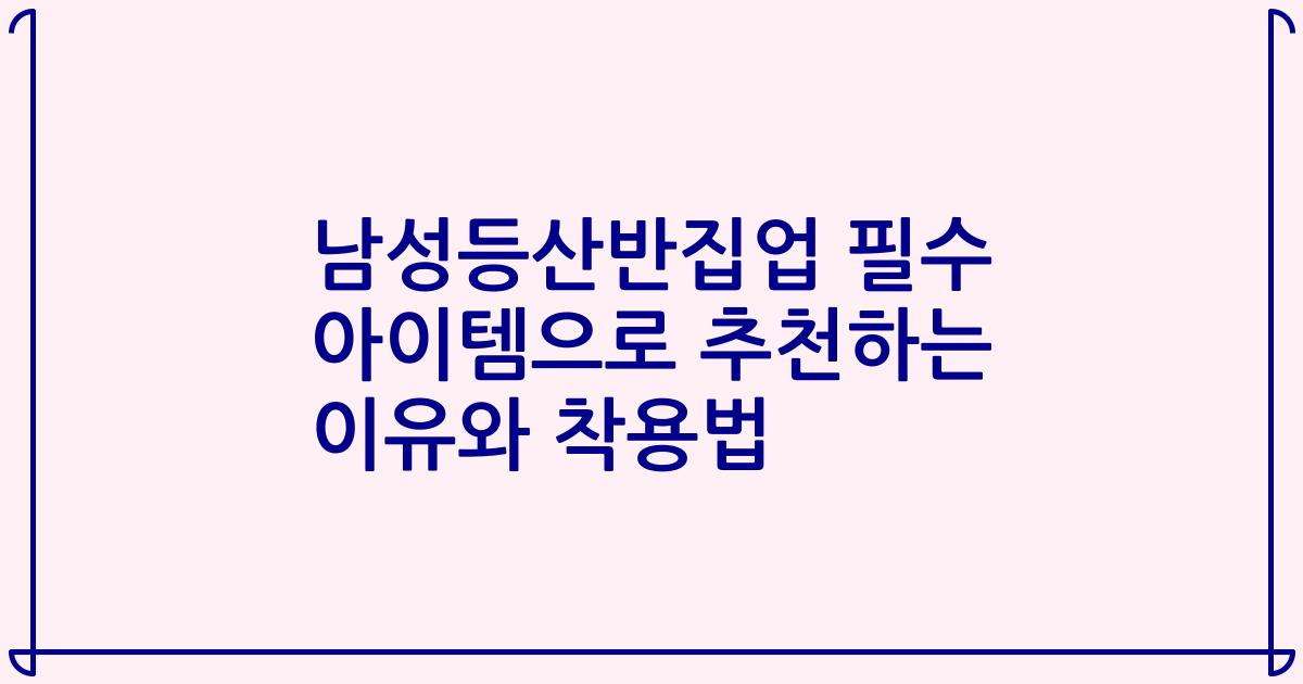 남성등산반집업 필수 아이템으로 추천하는 이유와 착용법
