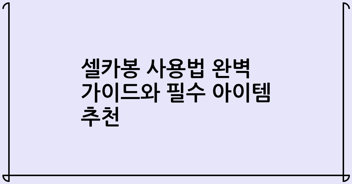 셀카봉 사용법 완벽 가이드와 필수 아이템 추천
