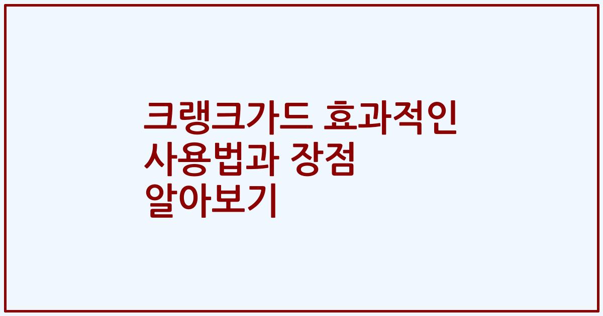 크랭크가드 효과적인 사용법과 장점 알아보기