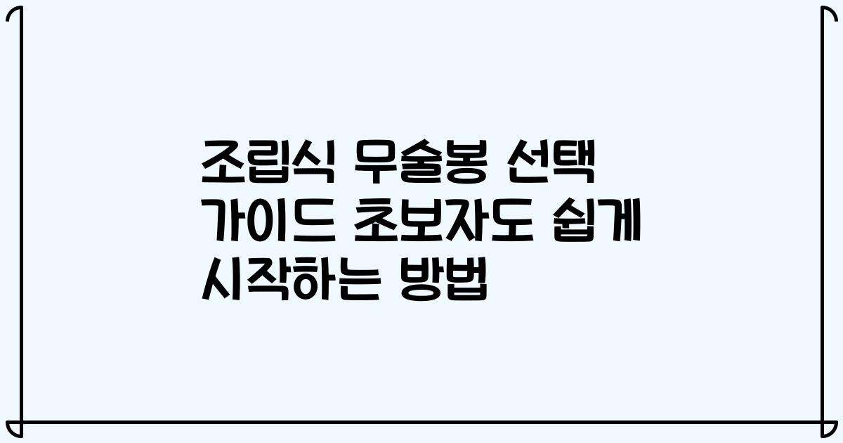 조립식 무술봉 선택 가이드 초보자도 쉽게 시작하는 방법