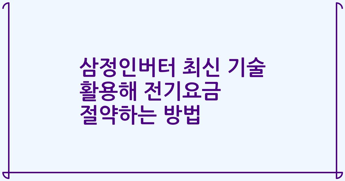 삼정인버터 최신 기술 활용해 전기요금 절약하는 방법