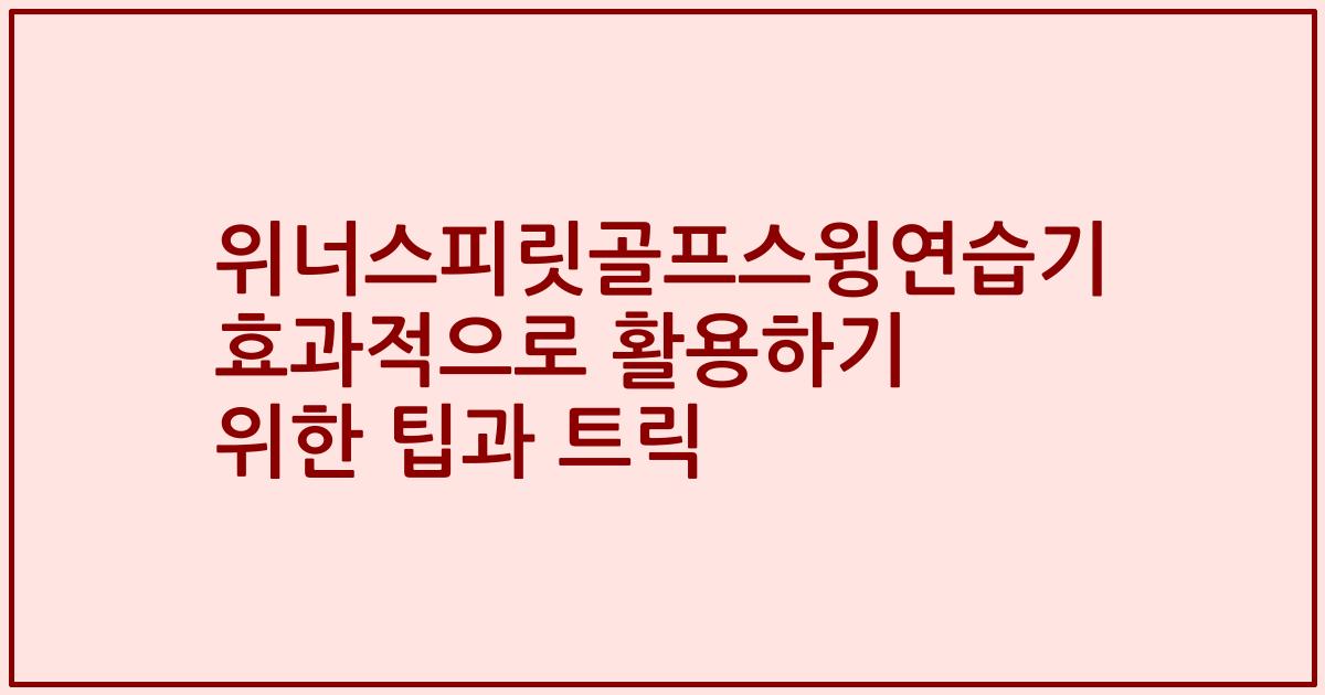 위너스피릿골프스윙연습기 효과적으로 활용하기 위한 팁과 트릭