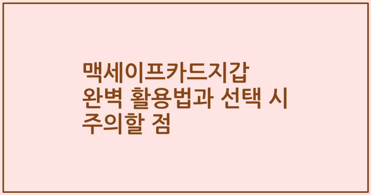 맥세이프카드지갑 완벽 활용법과 선택 시 주의할 점