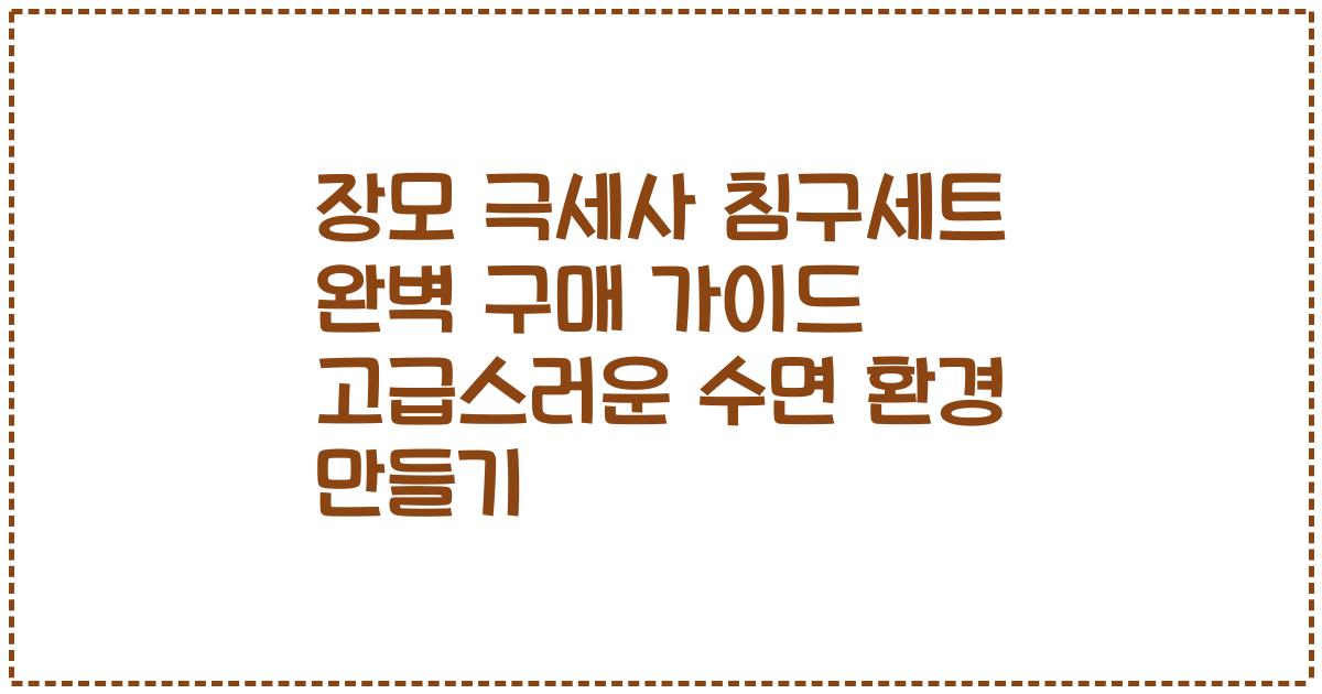 장모 극세사 침구세트 완벽 구매 가이드 고급스러운 수면 환경 만들기